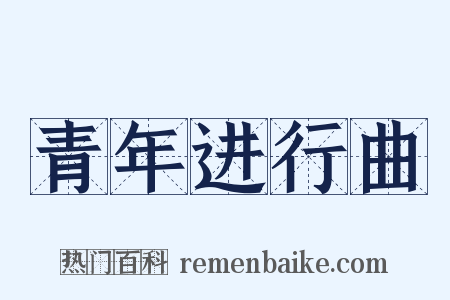 青年进行曲是什么意思的图片
